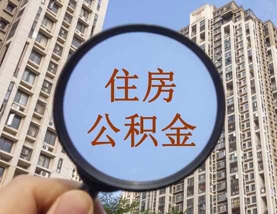青海云浮公积金销户提取（青海公积金销户提取需要多长时间）